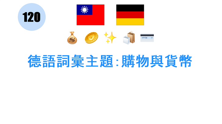 德語詞彙主題：購物與貨幣